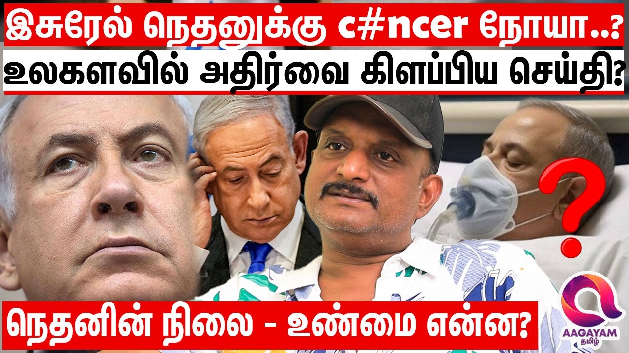 நெதனுக்கு கொடூர நோய் என பரவும் தகவலின் உண்மை தன்மை என்ன? | Nethanyahu Health News | World News