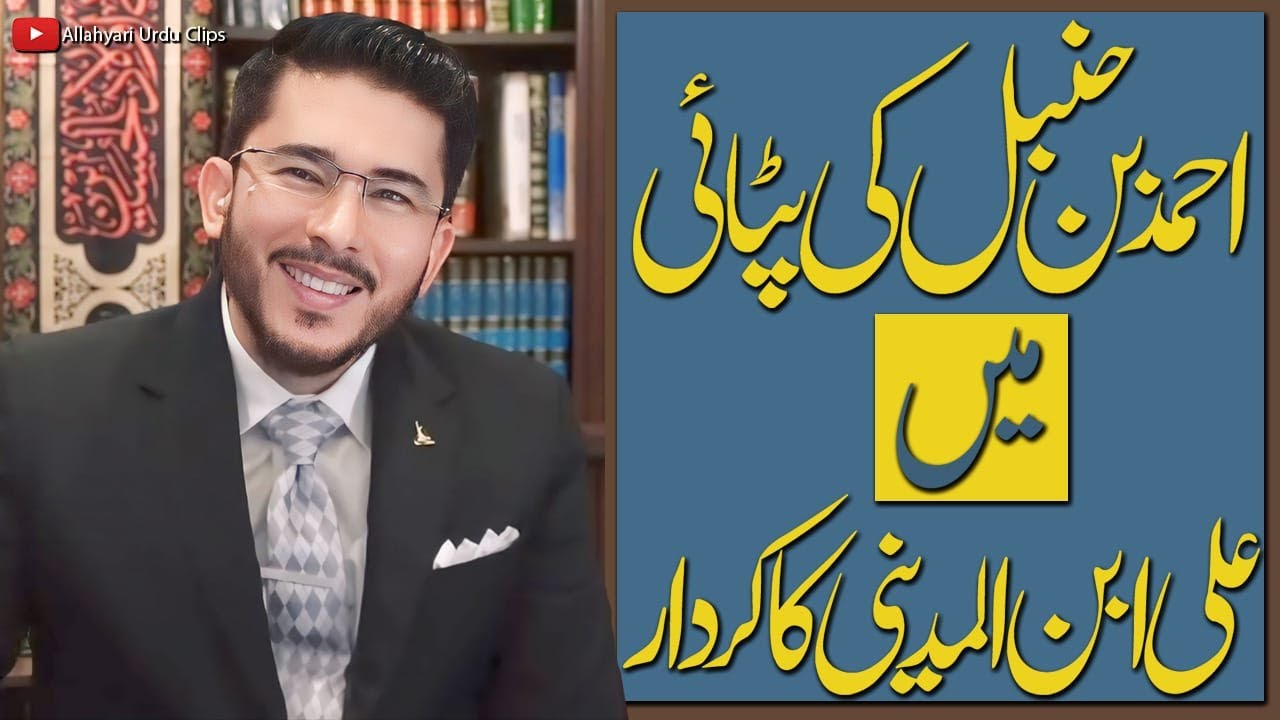 Ahmad Bin Hambal Ki Pitayi Mein Ali ibn Al Madeni Ka Kirdar Hassan Allahyari | Shia vs Sunni