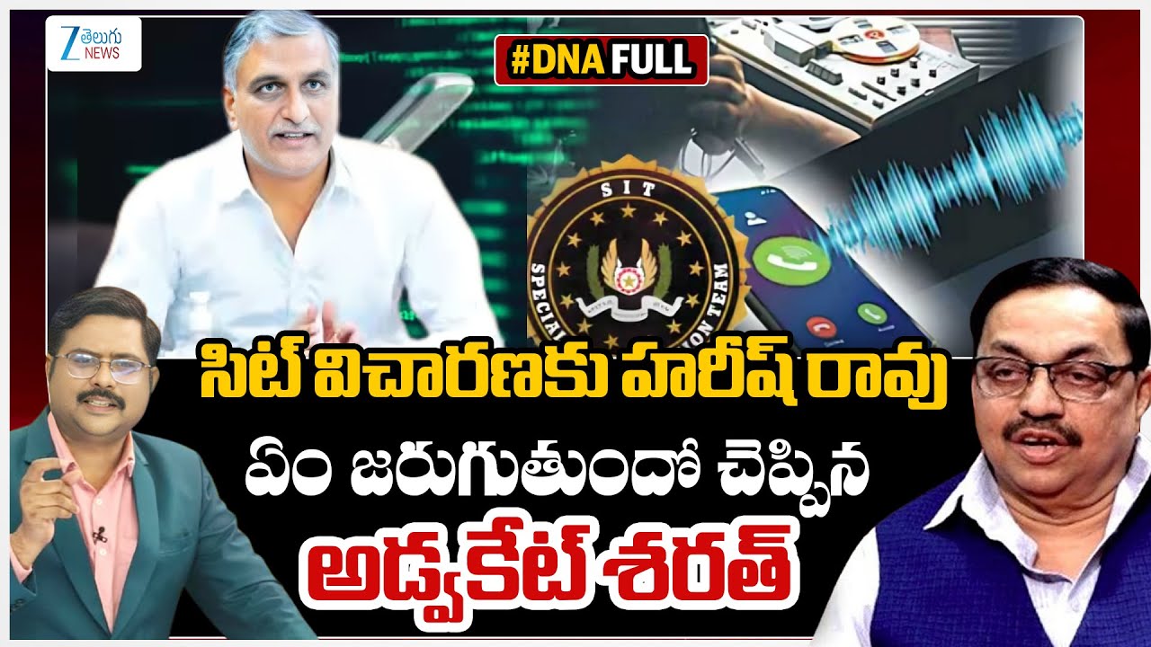 SIT Notice To Harish Rao | Phone Tapping Case | CM Revanth | #dnawithbharath | ZEE Telugu News