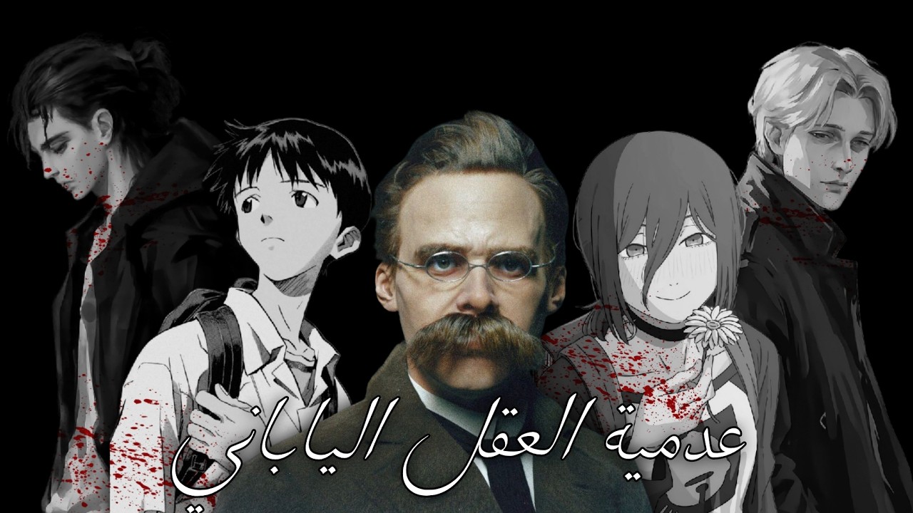 عدمية العقل الياباني : إهمال قيمة البشر في الأنمي