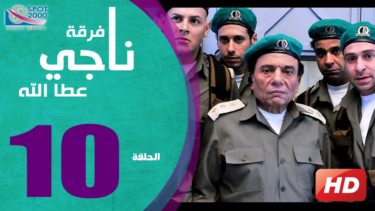 مسلسل فرقة ناجي عطا الله الحلقة  | 10 | Nagy Attallah Squad Series