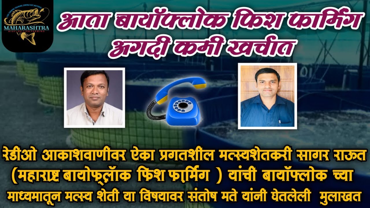 बायोफ्लॉक फिश फार्मींग आता कमी खर्चात !   Maharashtra biofloc fish Farming Nashik-9322041587