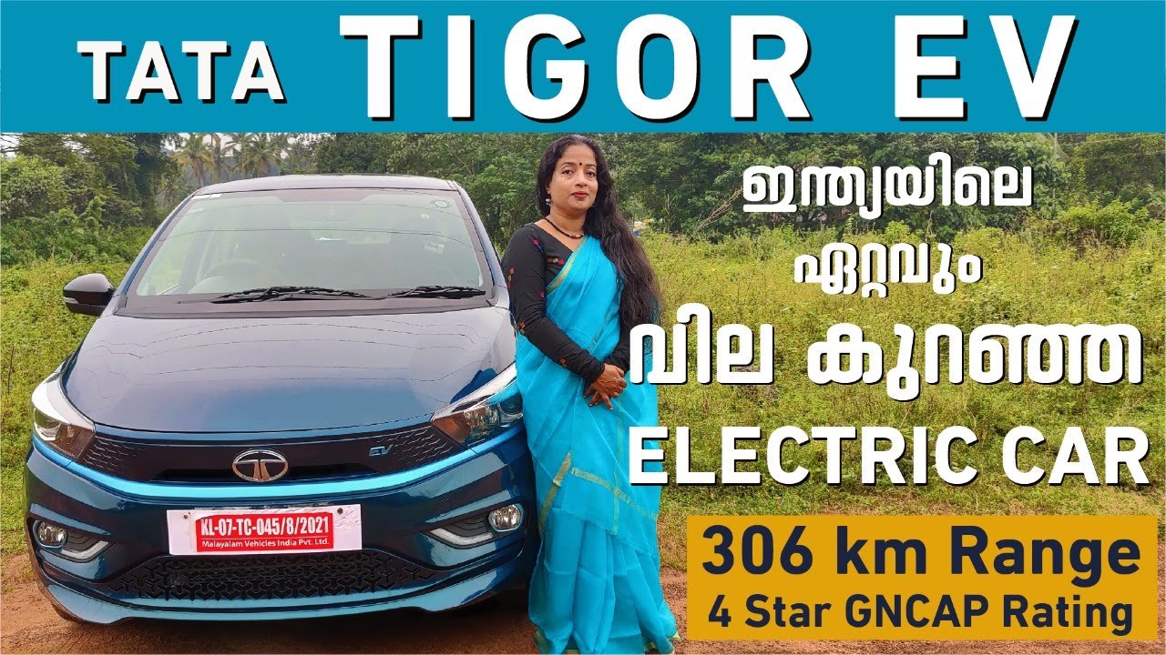 TATA TIGOR EV TEST DRIVE ഏറ്റവും വിലകുറഞ്ഞ ഇലക്ട്രിക് കാർ