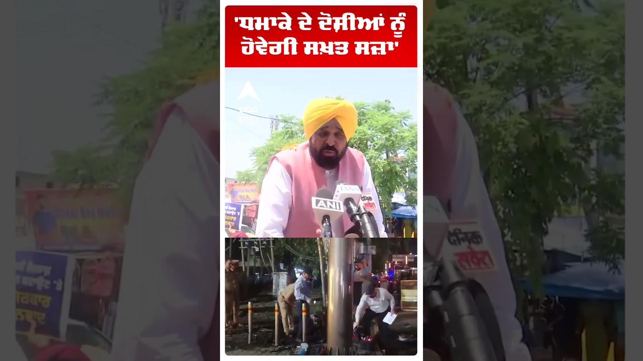Punjab Double Blast:'ਧਮਾਕੇ ਦੇ ਦੋਸ਼ੀਆਂ ਨੂੰ ਹੋਵੇਗੀ ਸਖ਼ਤ ਸਜ਼ਾ' | Jalandhar |  Bhagwant Mann | Abp Sanjha