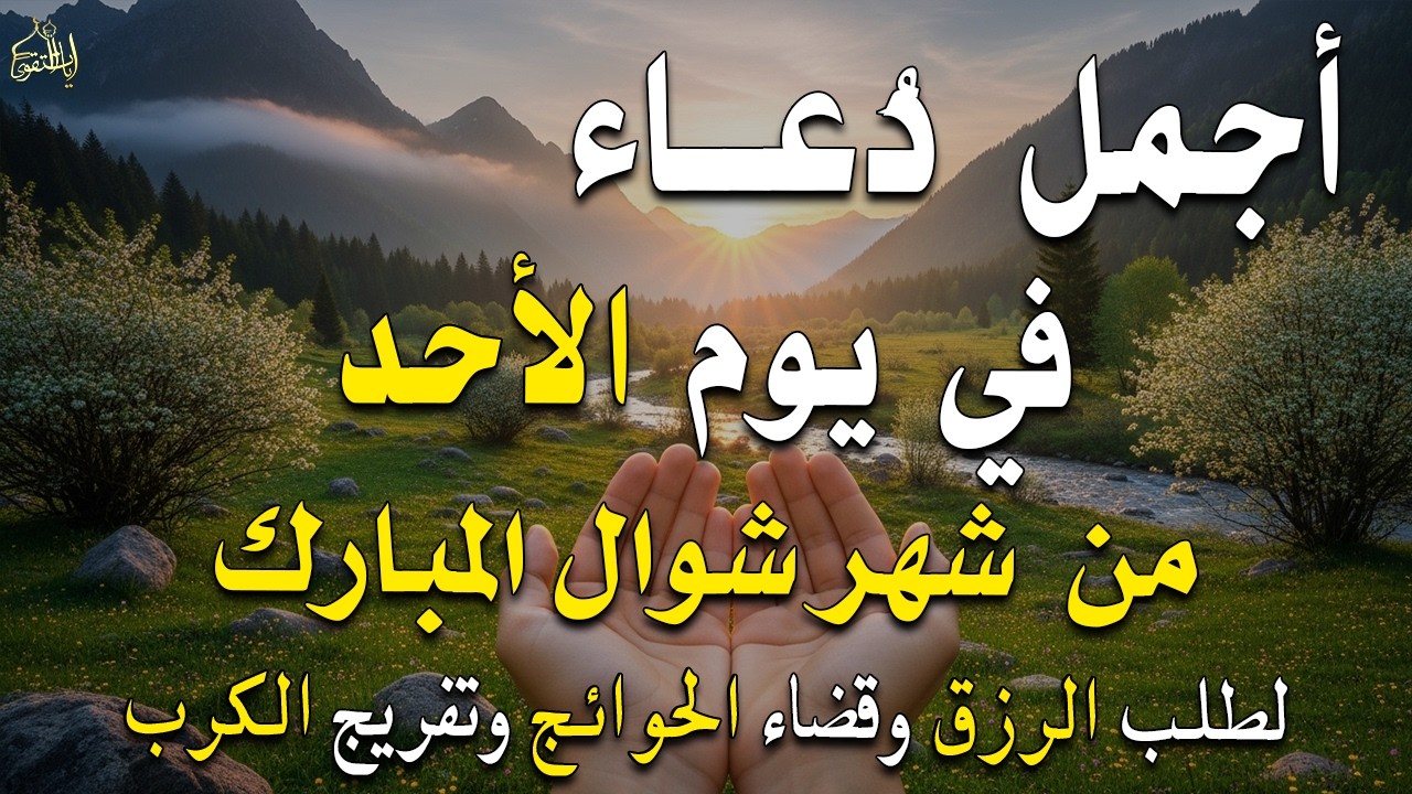 دعاء فى يوم الجمعة المستجاب دعاء في يوم 1 من شهر شوال للرزق والشفاء العاجل وقضاء الحوائج 🤲(4k)