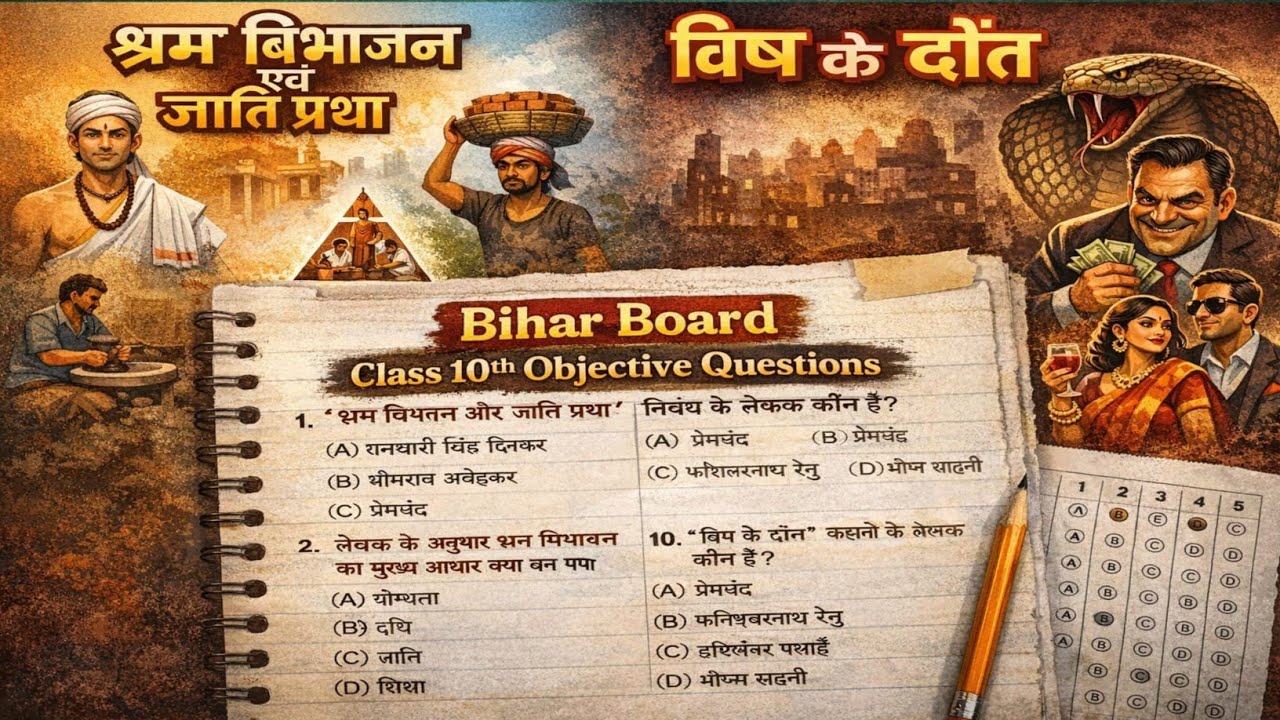“बिहार बोर्ड कक्षा 10 हिंदी – श्रम विभाजन और विष के दाँत : MCQ”