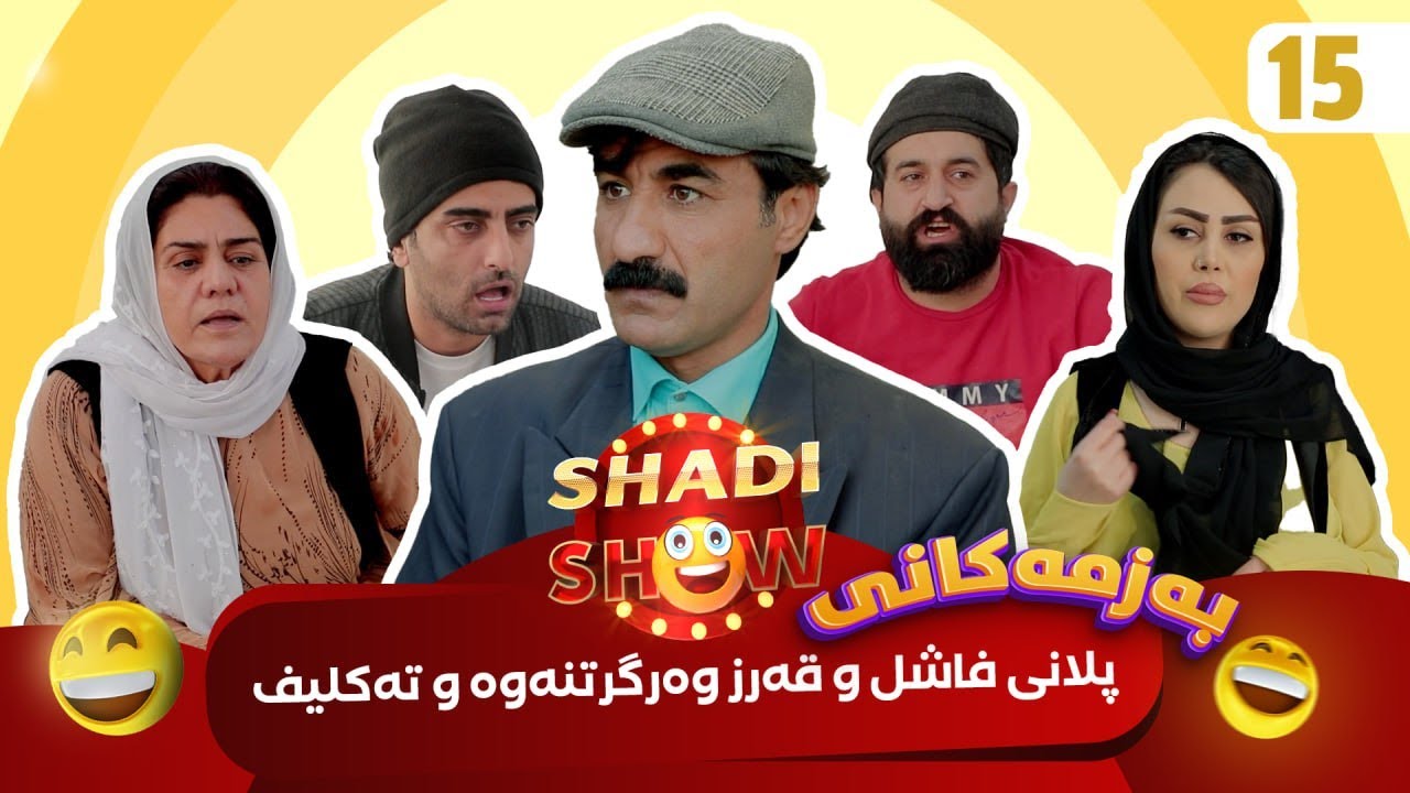Shadi Show - Alqay 15 | شادی شۆ ئەڵقەی ١٥