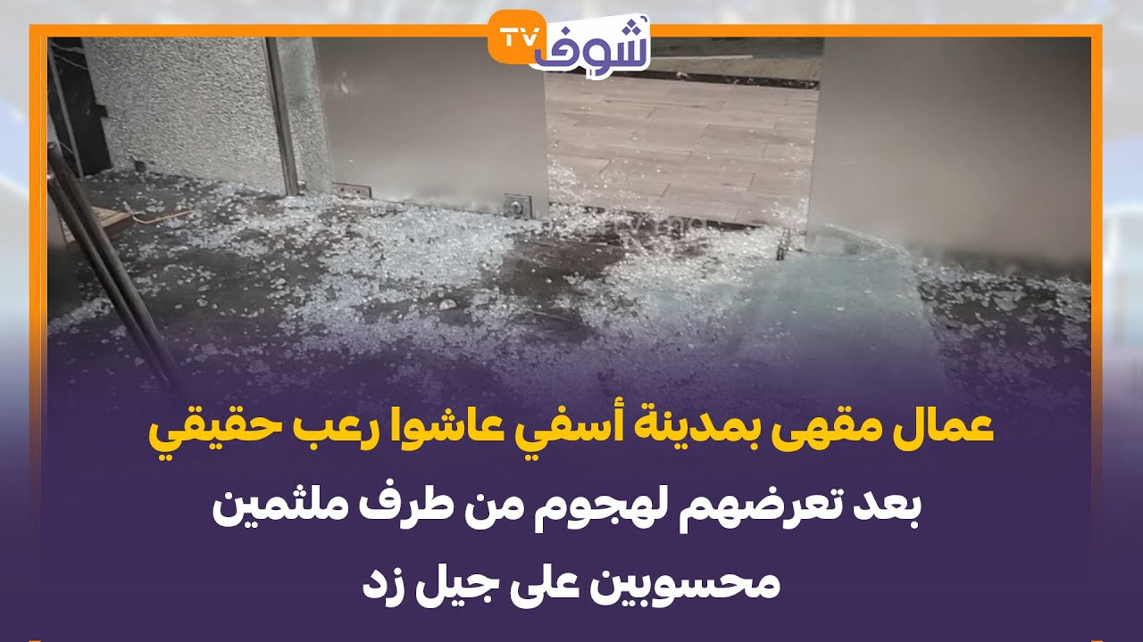 عمال مقهى بمدينة أسفي عاشوا رعب حقيقي بعد تعرضهم لهجوم من طرف ملثمين محسوبين على جيل زد