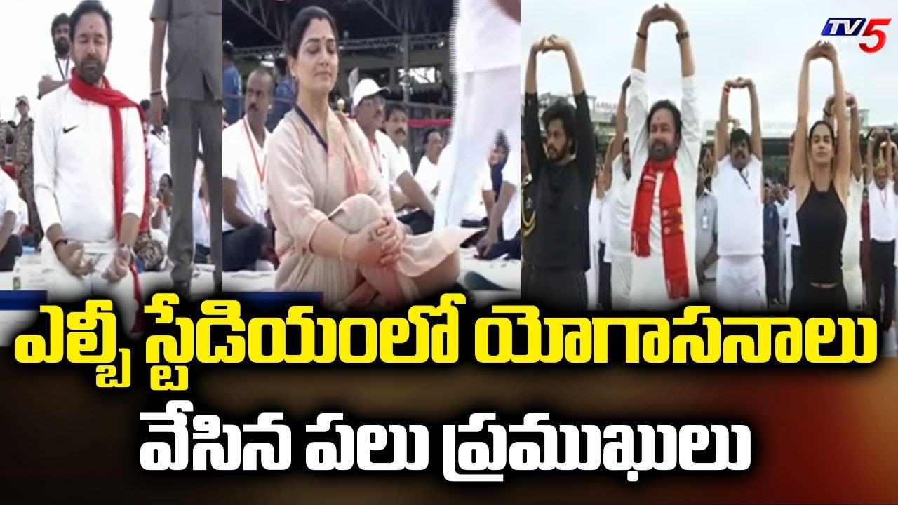 యోగాసనాలు వేసిన ప్రముఖులు..  YOGA DAY Countdown Event In LB Stadium | Hyderabad | TV5 News