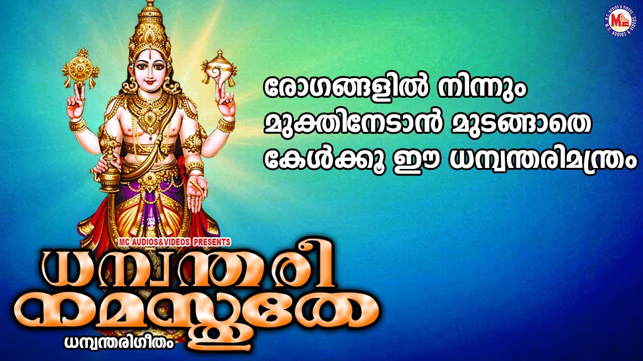 രോഗങ്ങളിൽ നിന്നും മുക്തിനേടാൻ മുടങ്ങാതെ കേൾക്കൂ ഈ ധന്വന്തരിമന്ത്രം| Hindu Devotional Songs Malayalam