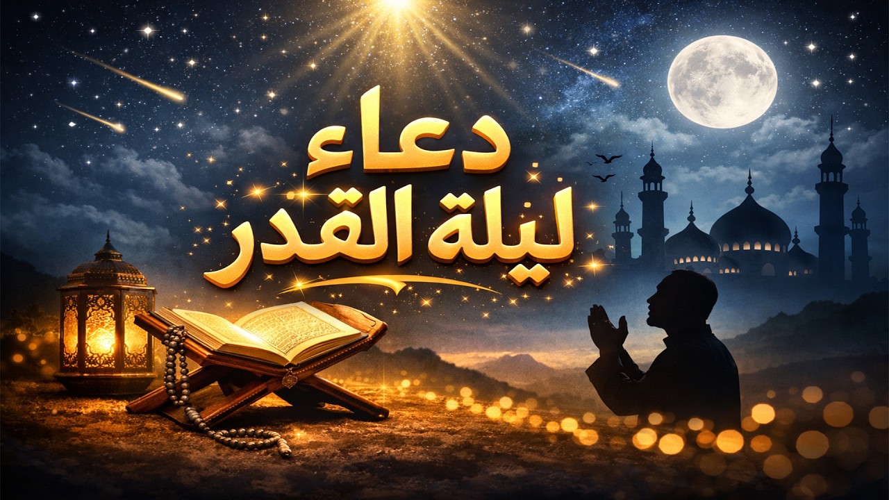 دعاء في العشر الاواخر من رمضان | دعاء ليلة القدر | سارعوا بقوله فابواب السماء مفتوحه والدعاء مستجاب