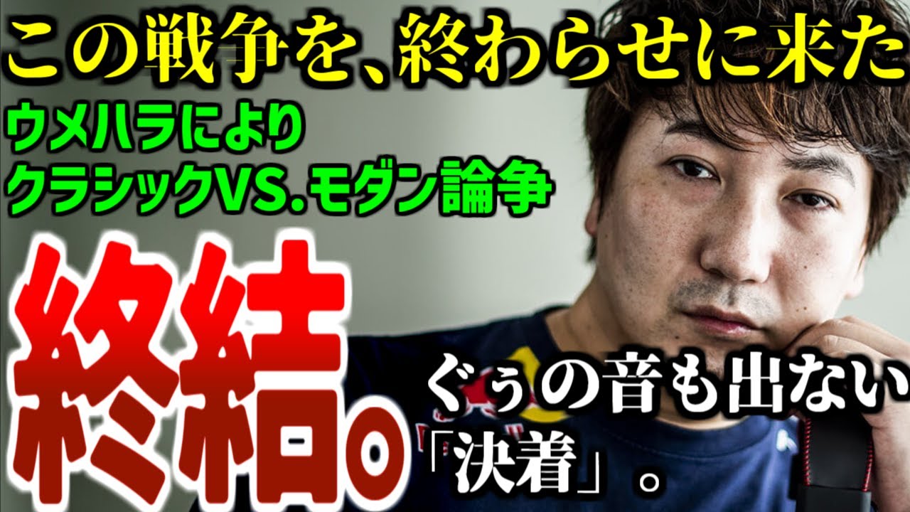 ウメハラ、モダン論争の核心を突く。「確かにモダンを批判する人って『●がした●●は●●も●●』って人ばっかりだな」2023年10月【ウメハラベストトーク集95】