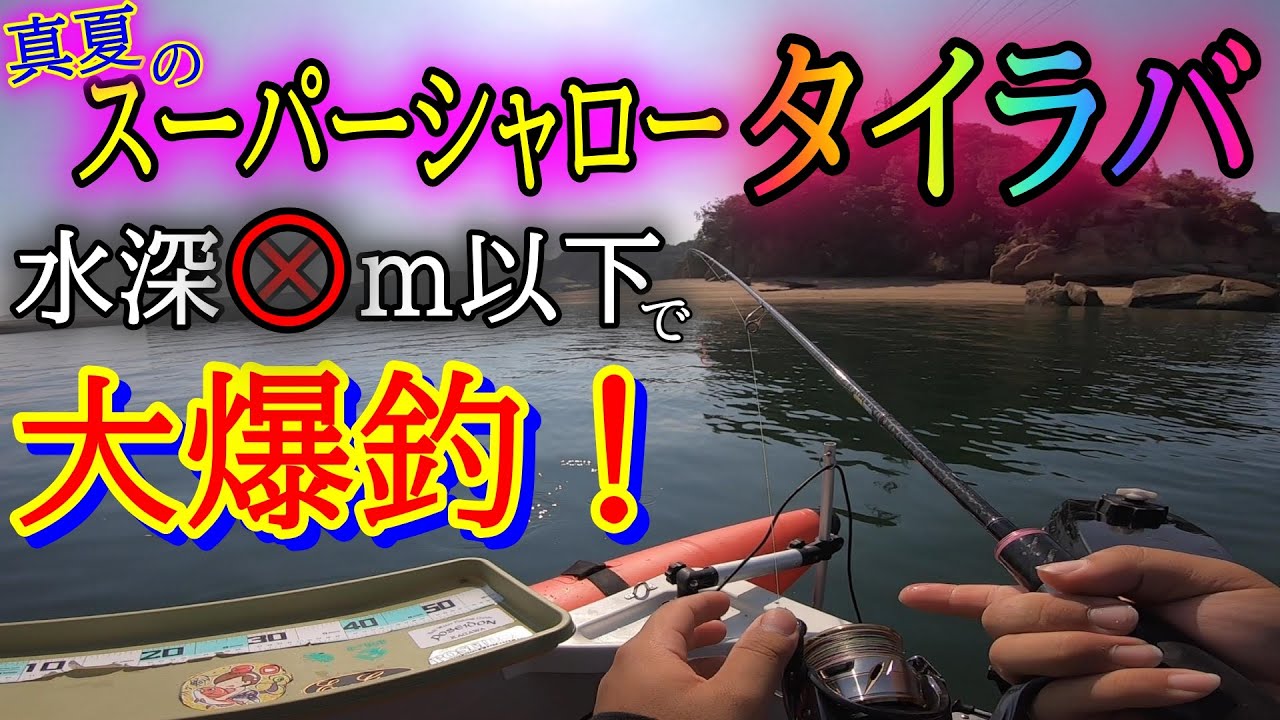 【必見！！】３０gのタイラバヘッドを使って水深〇〇ｍ以下を狙う”スーパーシャロータイラバ”がゲーム性もあり面白い！！