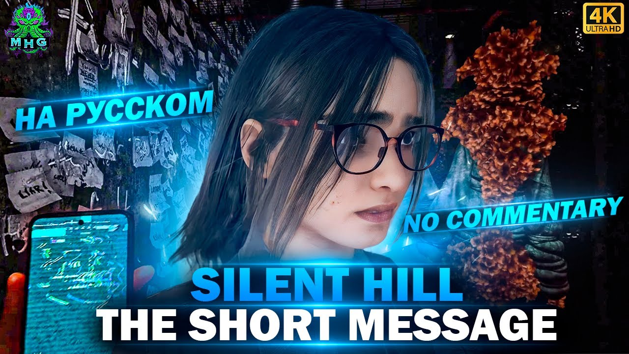 SILENT HILL: THE SHORT MESSAGE▶️ПРОХОЖДЕНИЕ БЕЗ КОММЕНТАРИЕВ👻НА РУССКОМ【4K/60FPS】