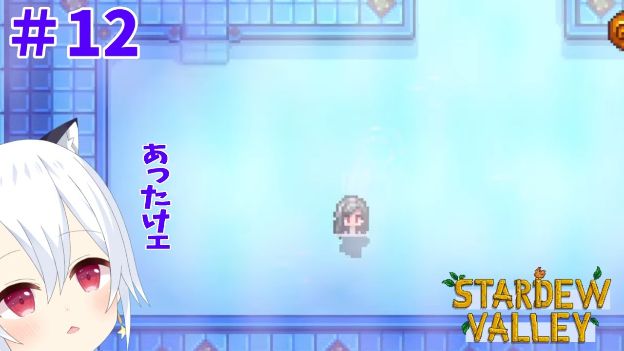 【Stardew Valley】#12　冬は寒くてかないませんなァ。こんなときはお風呂に限りますね。うむうむ。【星神しおん】【ボイチェン】【Vtuber】