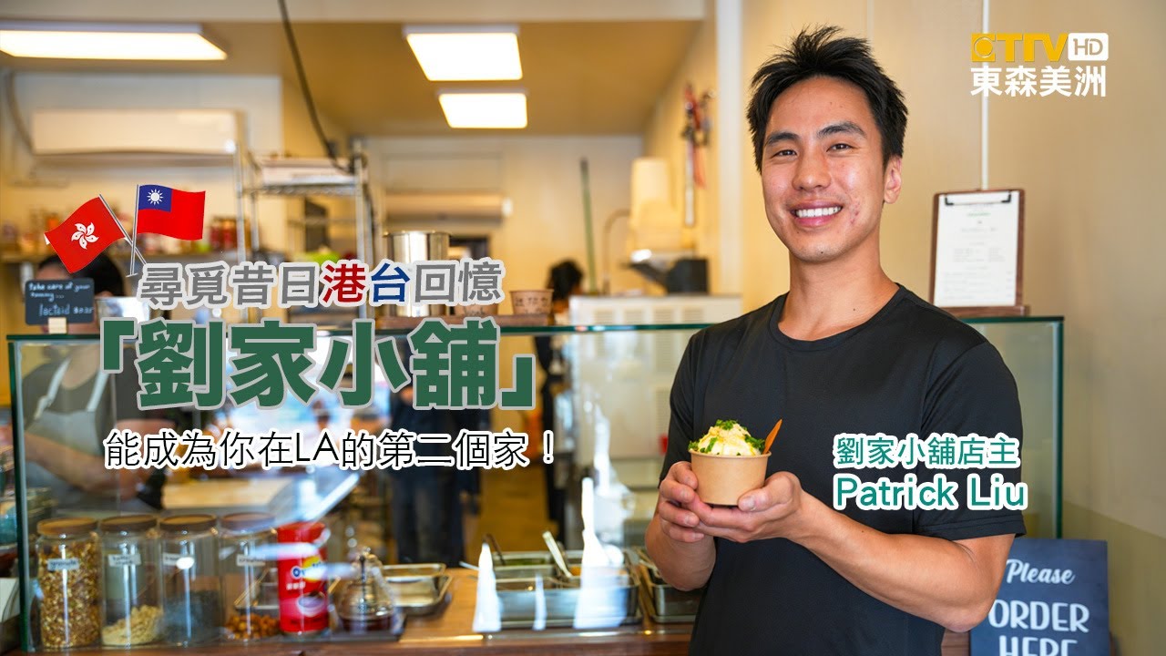 Liu's Cafe 劉家小舖 🇭🇰🇹🇼｜一秒回到台北夜市or香港茶餐廳？「劉家小舖」能成為你在LA的第二個家！