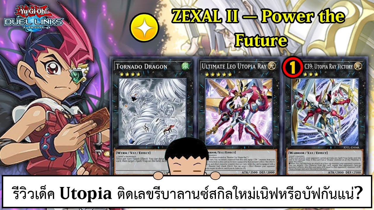Yu Gi Oh! Duel Links รีวิวเด็ค Utopia ติดเลขรีบาลานซ์สกิลใหม่เนิฟหรือบัฟกันแน่? (ep.340)