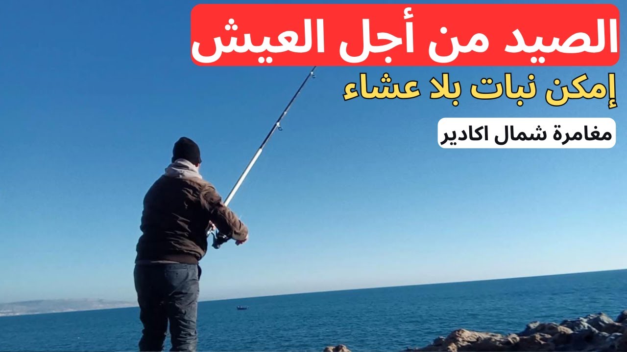 مغامرة الصيد من أجل العيش والأكل شمال اكادير تيكرت