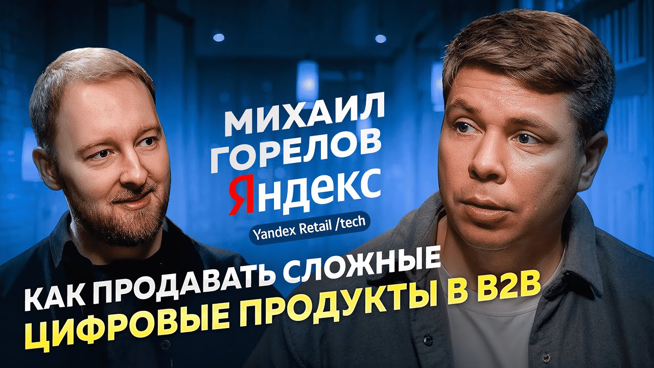 Как продавать дорого: холодные продажи в IT | Лучшие практики от опытного продажника из Яндекса.