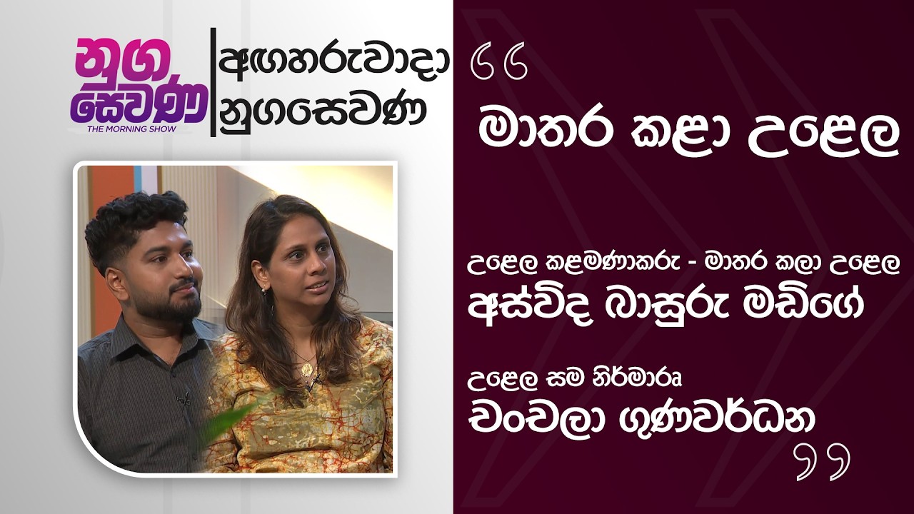 Nugasewana | Matara Festival for the Arts  |2026-02-17|Rupavahini