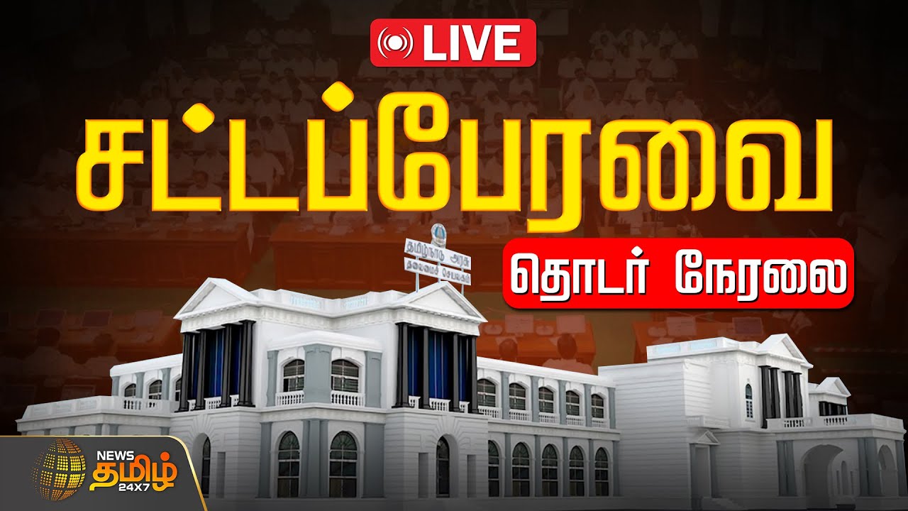 🔴LIVE: TN Assembly 2026 | தமிழக சட்டப்பேரவை கூட்டத்தொடர் | தொடர் நேரலை | Tamilnadu Assembly Live