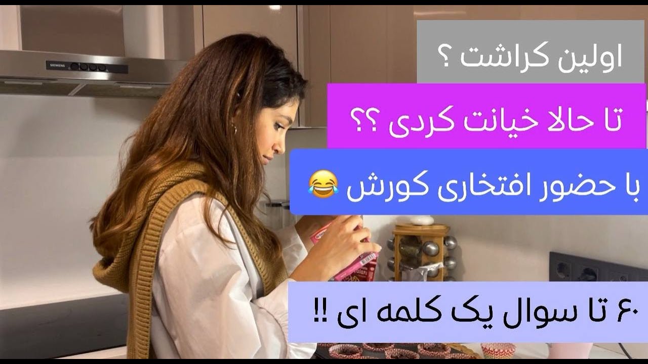 ۶۰ تا سوال یک کلمه ای به همراه کیک درست کردن