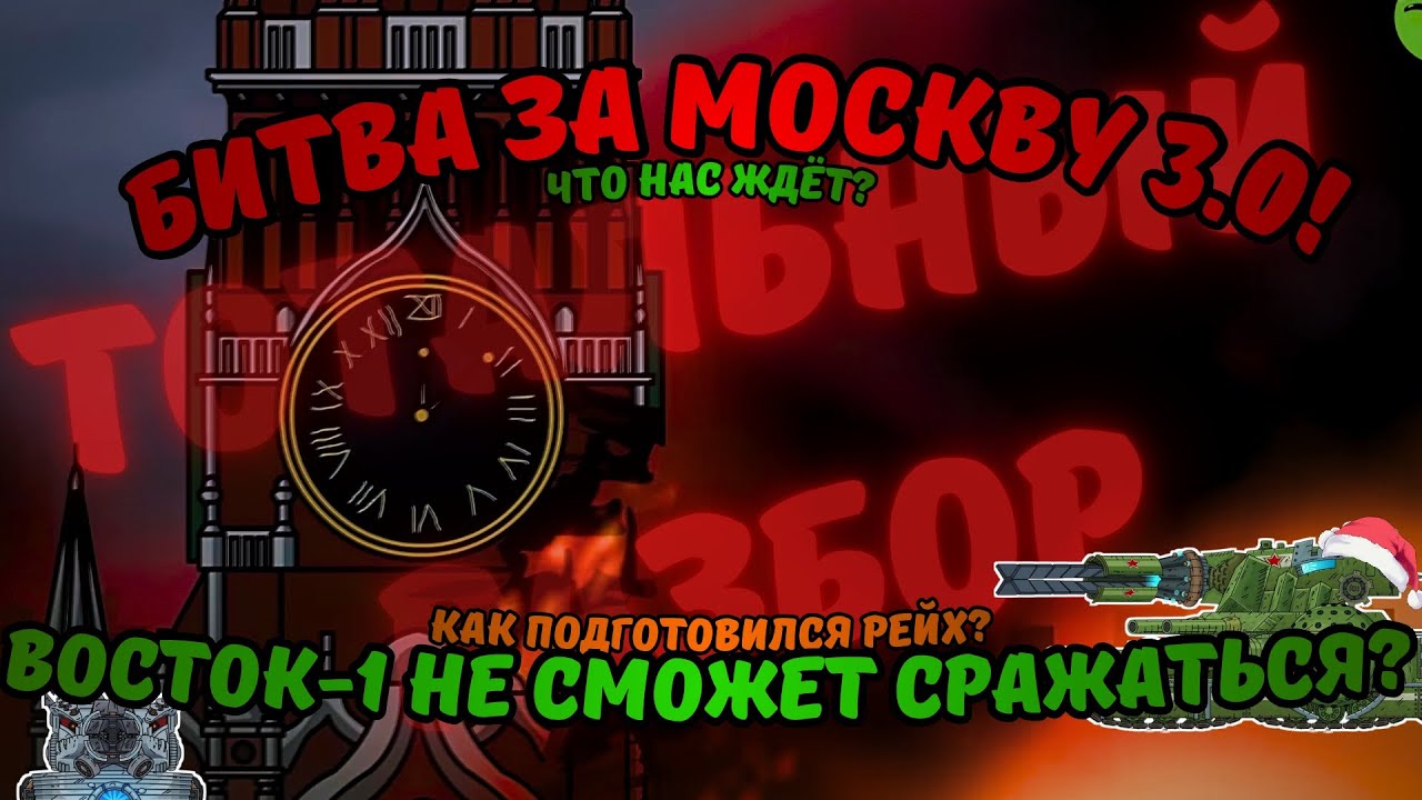 Что нас ждёт в Битве за Москву? Тотальный разбор ВСЕХ Фактов!