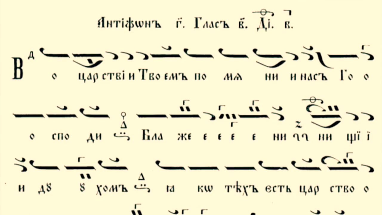 Златоустова Св. Литургия - антифони - глас 2 / Манасий Поптодоров
