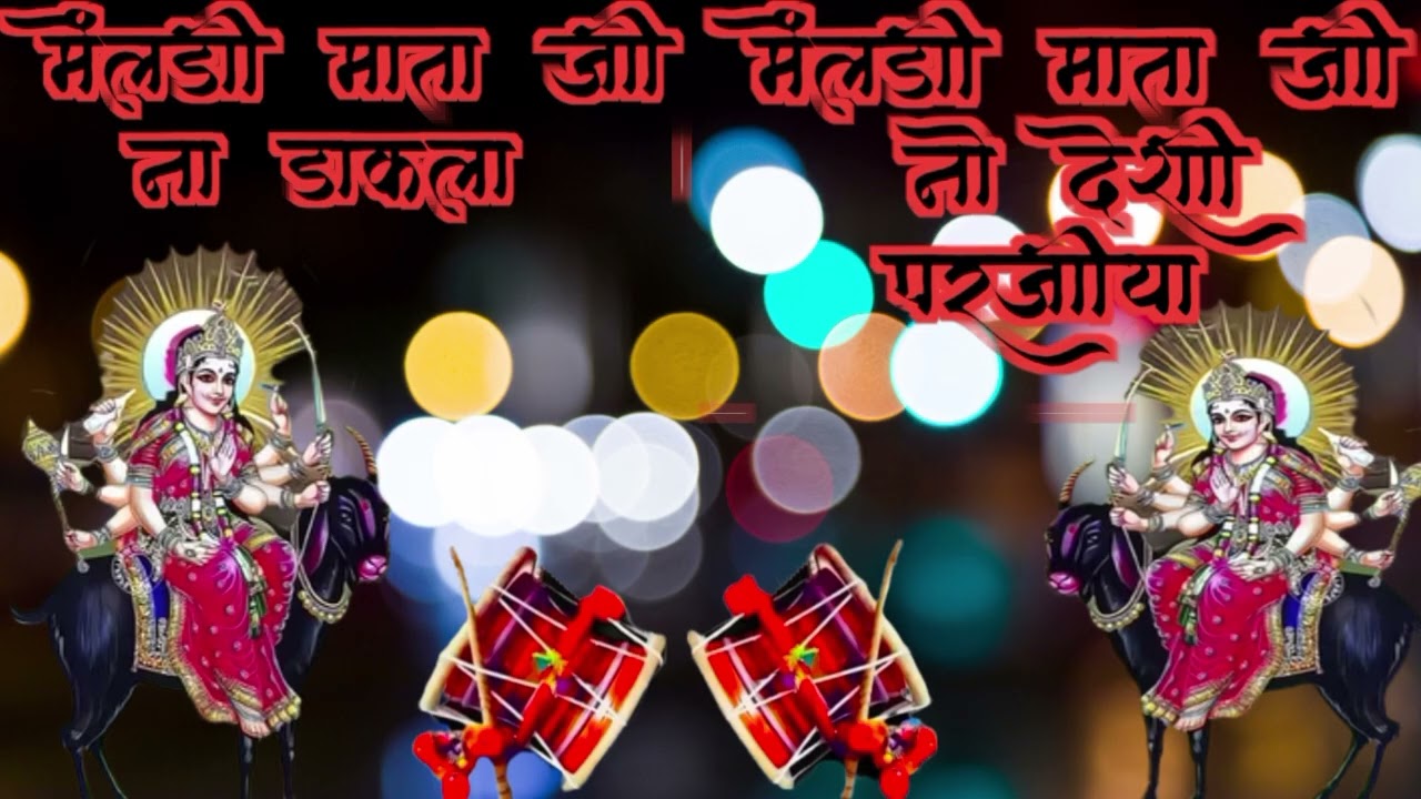 मेंलडी़ माता जी ना डाकला मारवाड़ी देशी परजीया मेंलडी़ माता जी ना भोपा मारवाड़ी रगड़ी मारवाड़ी भोपा 