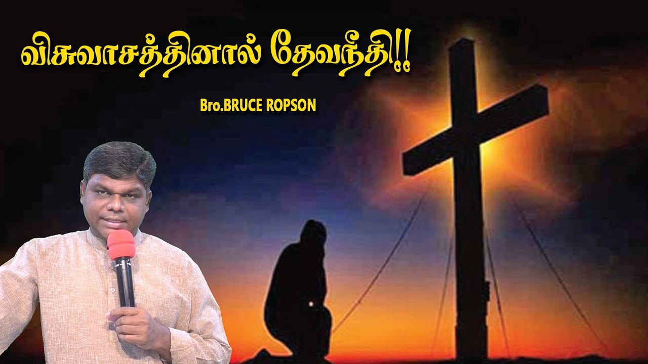 விசுவாசத்தினால் தேவநீதி : Tamil Christian Message: Bruce Ropson:
