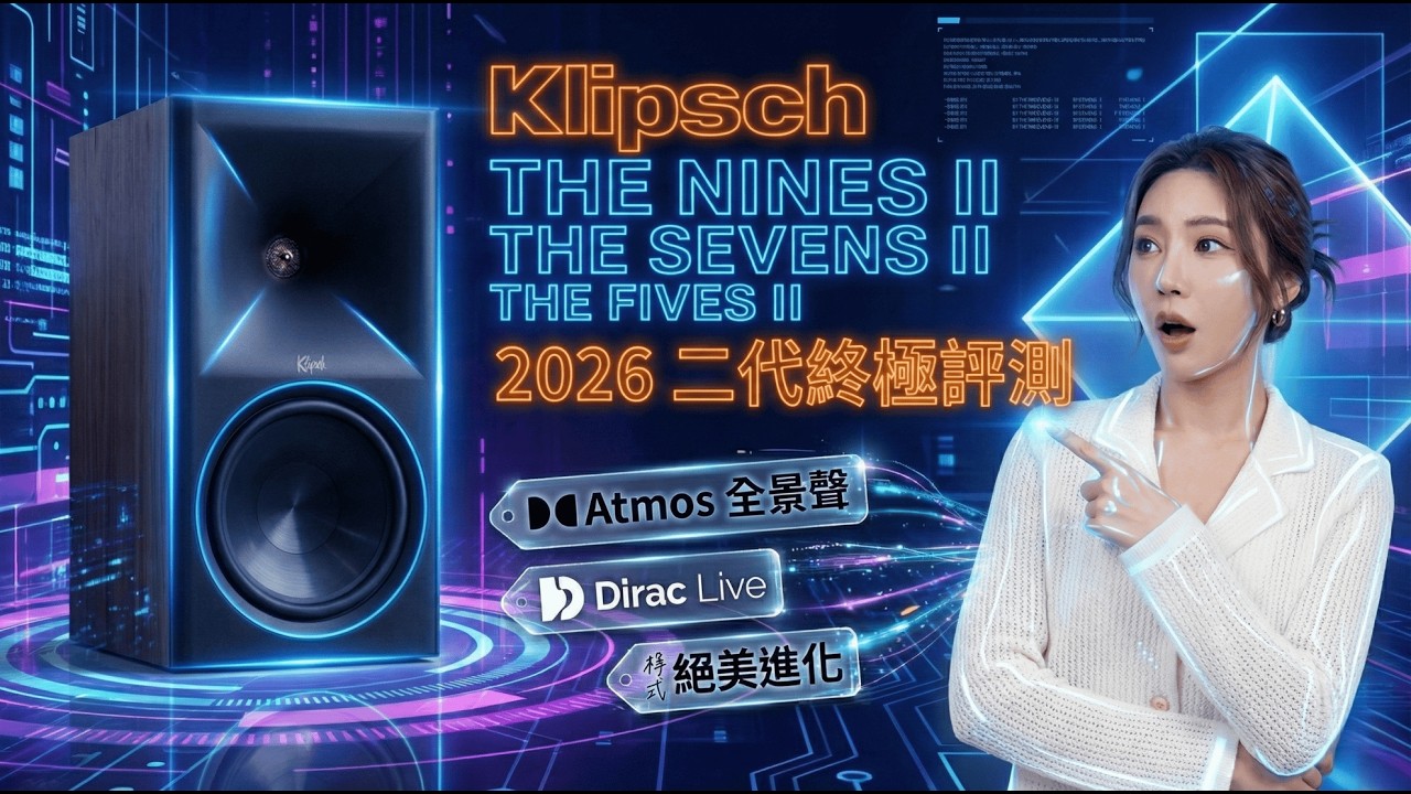 英格藍全球首發！Klipsch The Fives II、The Sevens II、The Nines II  二代終極評測：這可能是 2026 年最強的主動式喇叭？(初版)