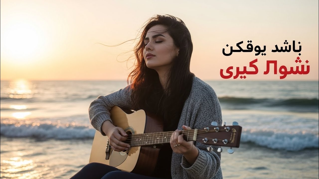ТУ ОРЗУИ ДИЛАМ ❤️ | Romantic Tajik Song | Guitar Love by the Sea #egypt 