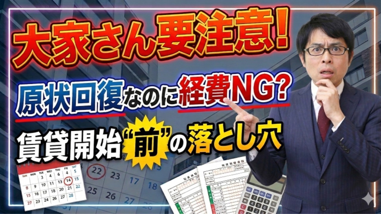 【令和7年度確定申告】間違いやすい項目！ボロ物件リフォームは全額経費にできない！賃貸開始
