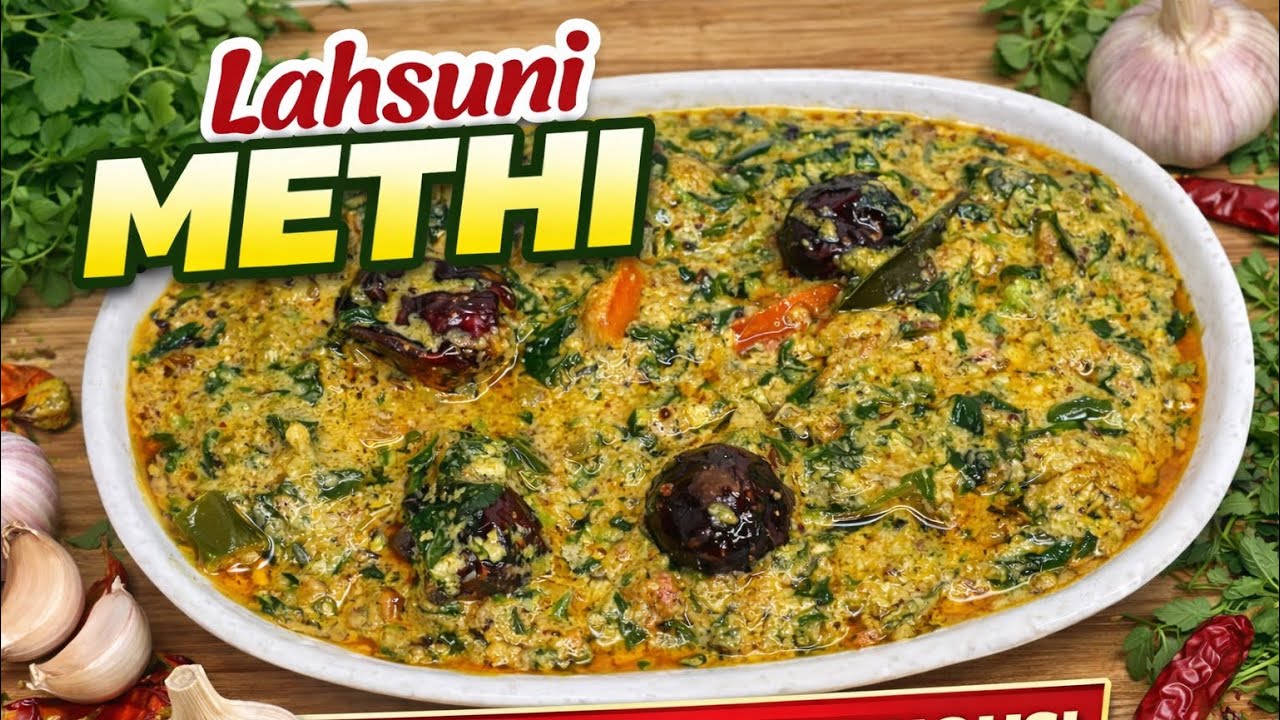 ढाबा स्टाइल लहसुनि मेथी रेसिपी | होटल जैसी स्वादिष्ट सब्ज़ीBest Garlic Methi Recipe|Simple& Healthy