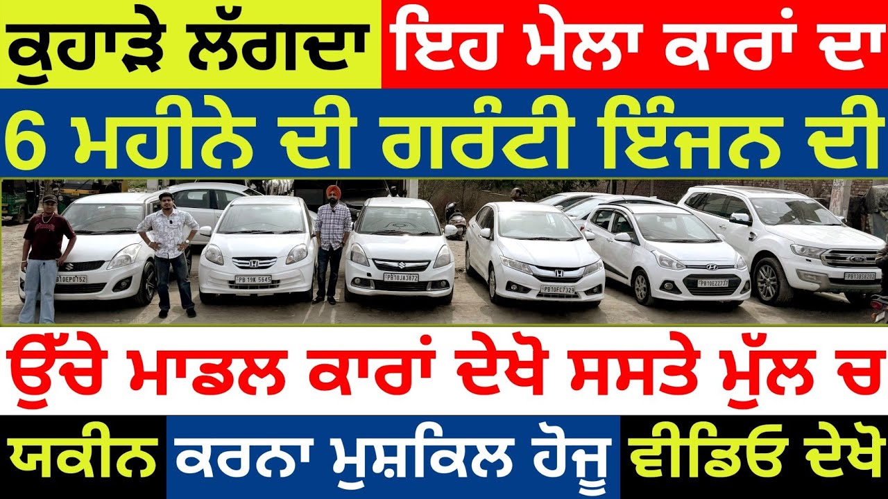 🚨😱6 ਮਹੀਨੇ ਦੀ ਗ੍ਰਾਂਰੰਟੀ ਭਰਦਾ ਇਹ ਵੀੇਰ ਕਾਰਾਂ ਦੀ🔥| LUTHRA CAR BAZAR| EXPLOREWITHKV