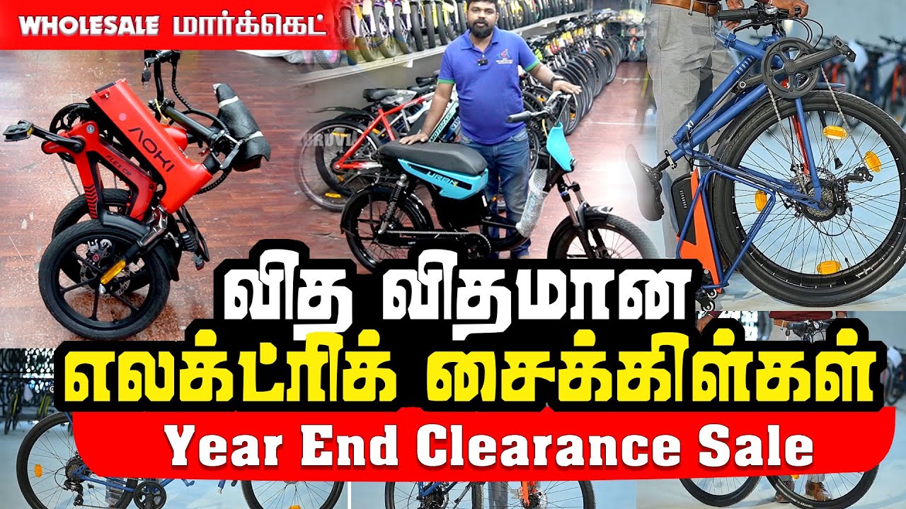 கம்மி விலையில் வித விதமான எலக்ட்ரிக் சைக்கிள்கள் | மிகப்பெரிய WHOLESALE  மார்க்கெட்  ரூ1500 முதல்