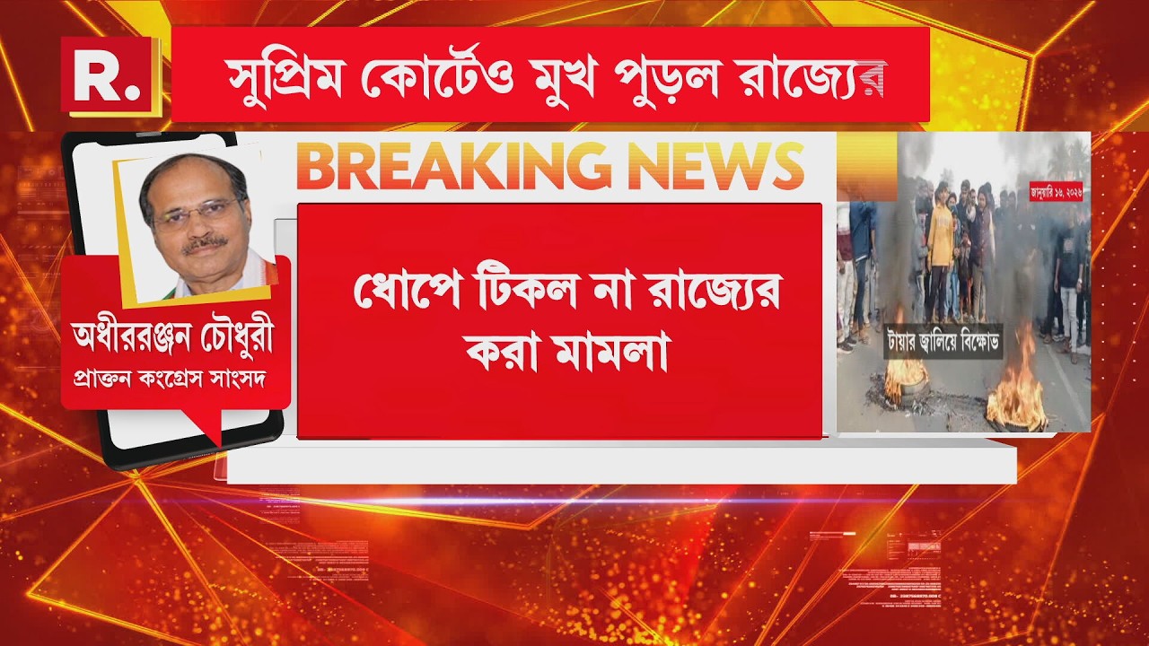সুপ্রিমে মুখ পুড়ল রাজ্যের। বেলডাঙার তদন্তে NIA-ই। কী বললেন অধীররঞ্জন চৌধুরী? দেখুন