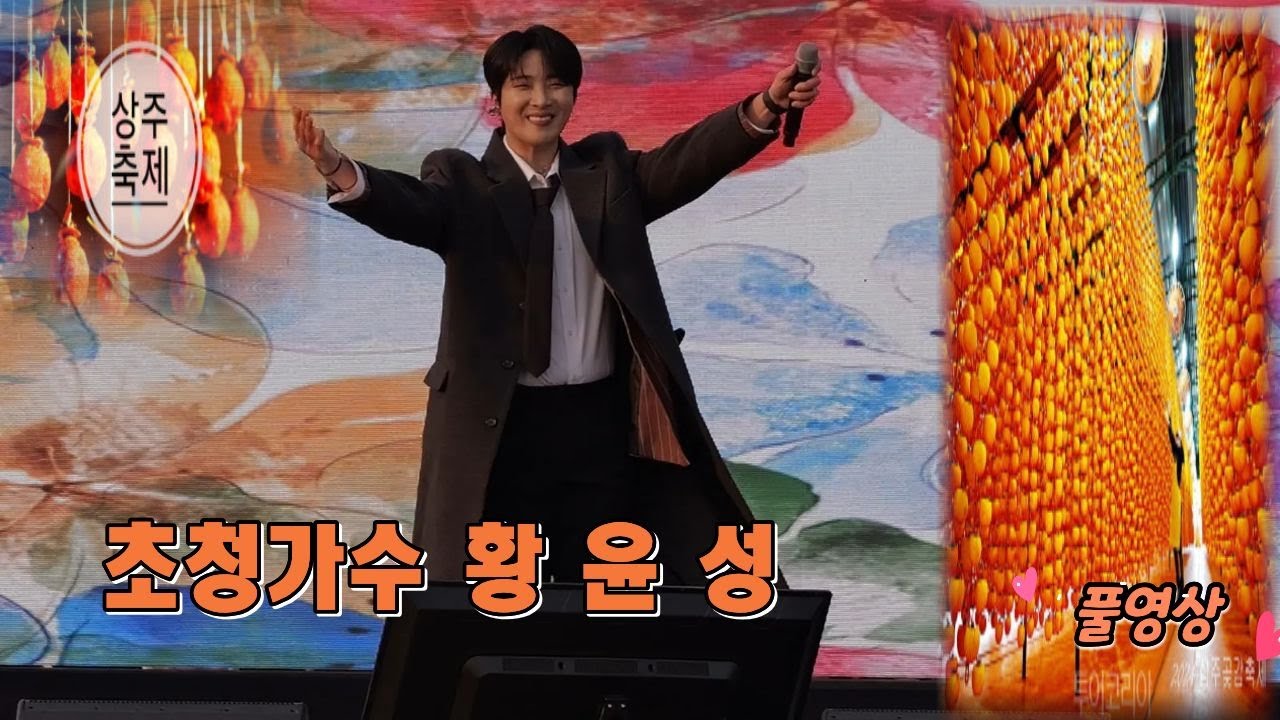 2026상주곶감축제 #황윤성 가수 #황진이#우렁각시 #공연 #트로트 #축제 #콘서트 #행사 #트롯 #발라드 #kpop