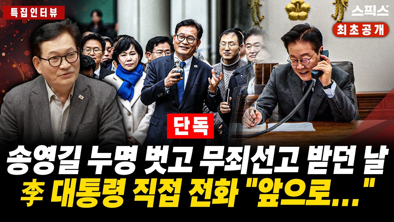 🔴최초공개 [특집인터뷰][단독] 검찰탄압 피해자 송영길 대표가 무죄선고를 받자 이 대통령이 직접 전화해 