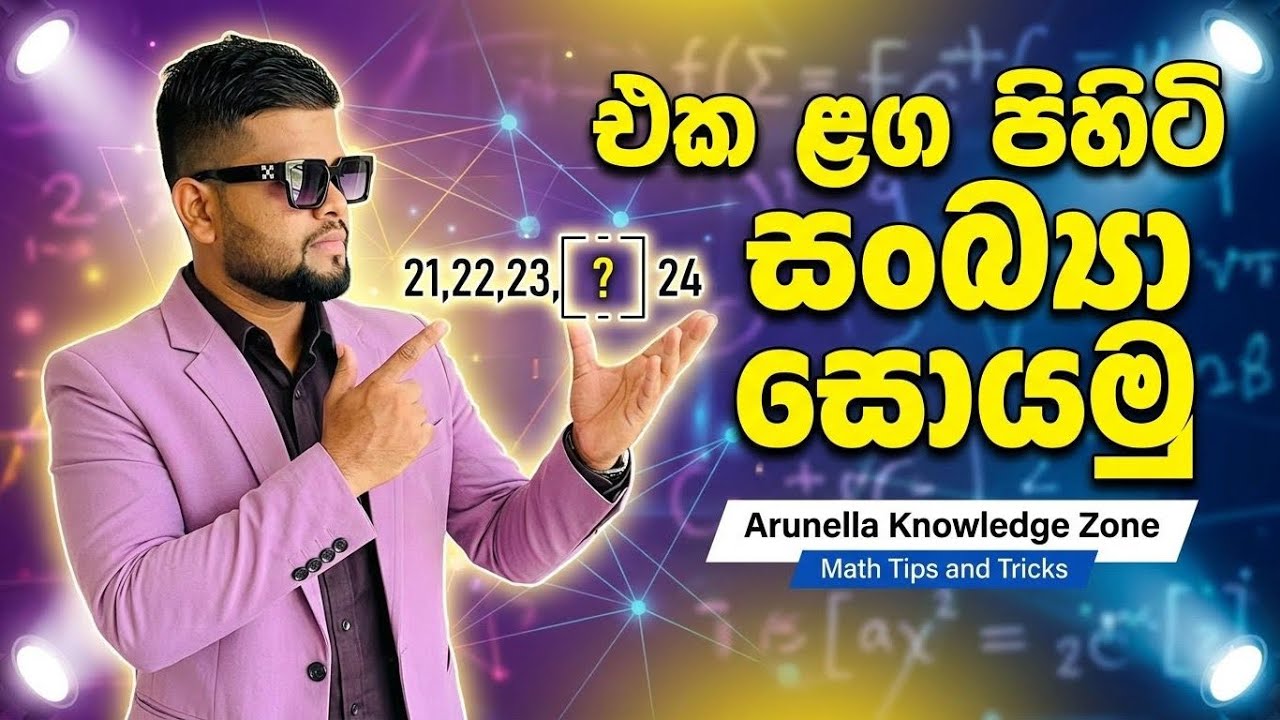 එක ළග පිහිටි සංඛ්‍යා සොයමු. Step by step ✍⌛️🎙️(3,4,5, grade ) maths [Kanchana Pathiranage] 🏆✍🔥