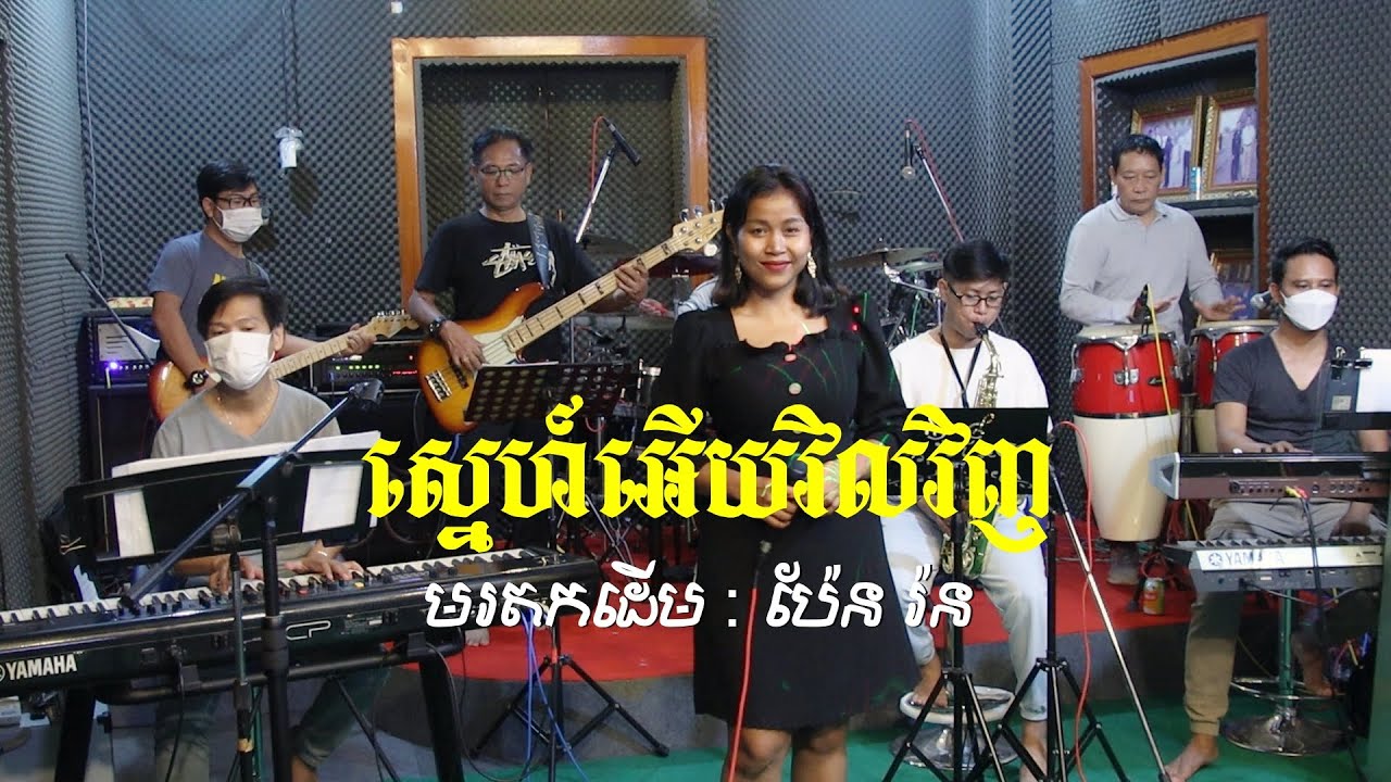 #ស្នេហ៍អើយវិលវិញ - បកស្រាយដោយ : ឆោម ច័ន្ទនេត ប្រគុំដោយ Fortune Band Music | មរតកដើម ប៉ែន រ៉ន