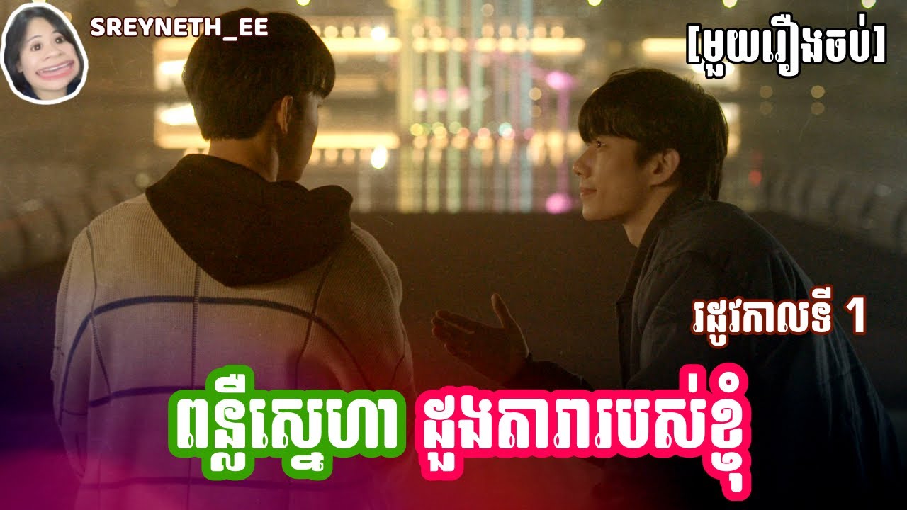 សម្រាយរឿង BL | ពន្លឺស្នេហា ដួងតារារបស់ខ្ញុំ 🌟 | To My Star SS1 🇰🇷| [មួយរឿងចប់]