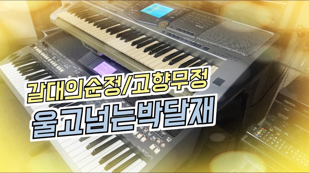 갈대의 순정/울고 넘는 박달재/고향 무정/  전자올겐 레슨 : 010-4578-1205(친절 상담) 서울