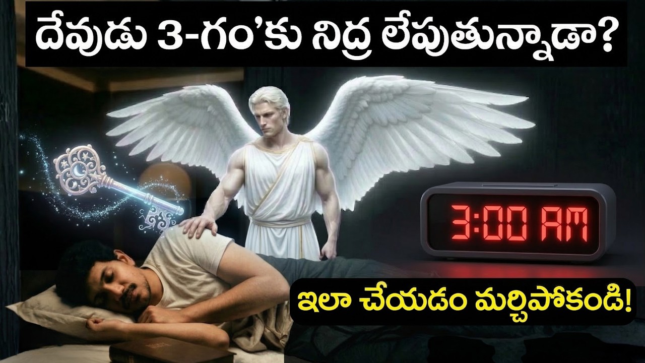 Why God Wakes You Up At 3AM? 🗝️How To Pray When You Wake Up? (Don't ignore this!) #teluguchristian