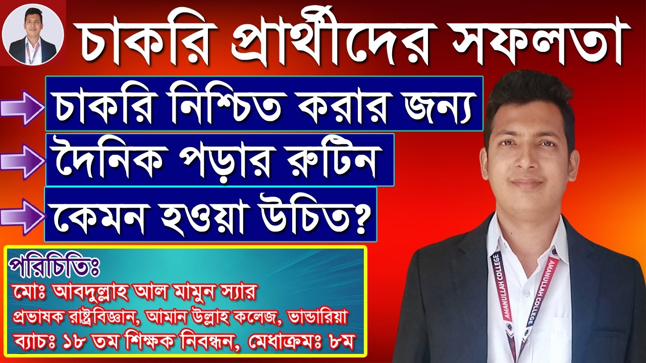চাকরি নিশ্চিত করার জন্য একজন চাকরি প্রার্থীর দৈনিক পড়ার রুটিন কেমন হওয়া উচিত? Job Daily Routine!