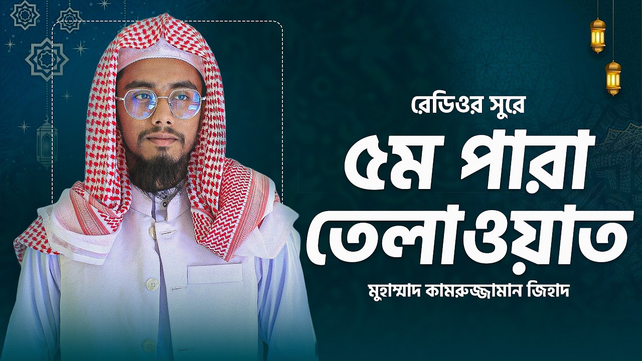 Para 5 Full Quran Recitation | Surah An-Nisa | Ramadan 2026 Daily Quran Tilawat