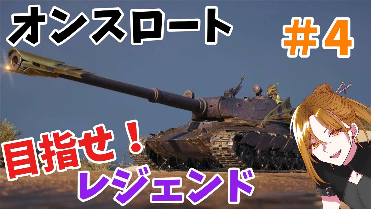 【WOT配信】【オンスロート】レジェンドへの道   #4　水を添えて