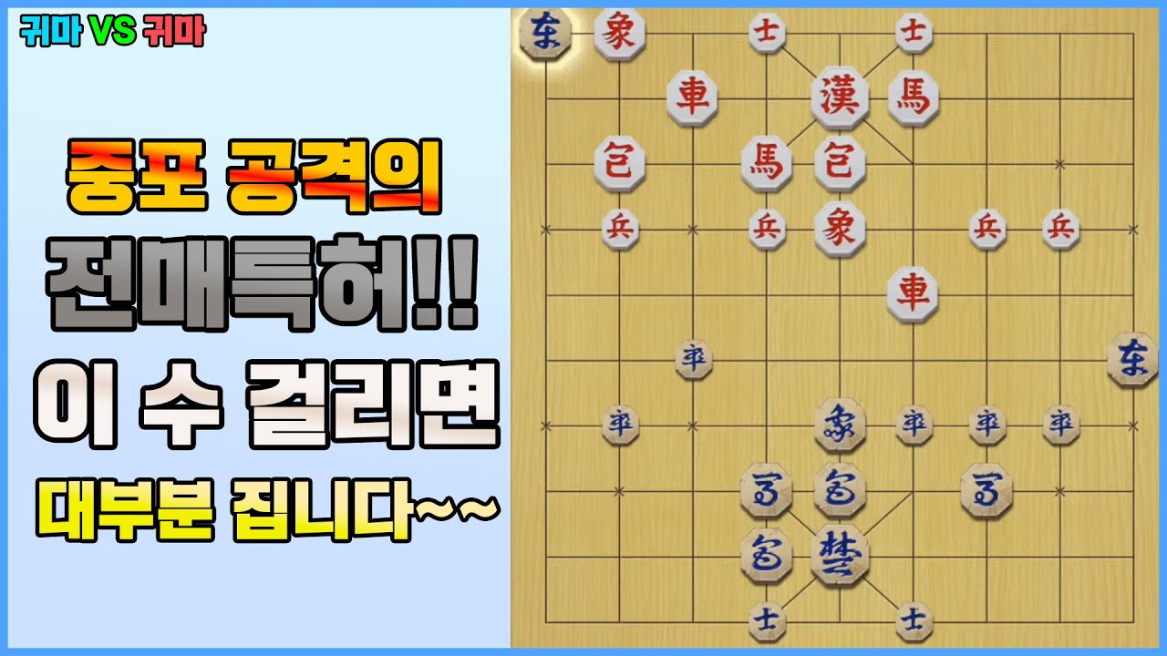 [단장기 마스터] 중포 공격의 전매특허!!  이 수 걸리면 대부분 집니다~~