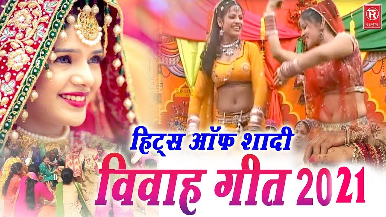 शादी विवाह गीत | Hits Of Shadi Vivah Geet | Best Vivah Gali Geet | Rathore Cassettes