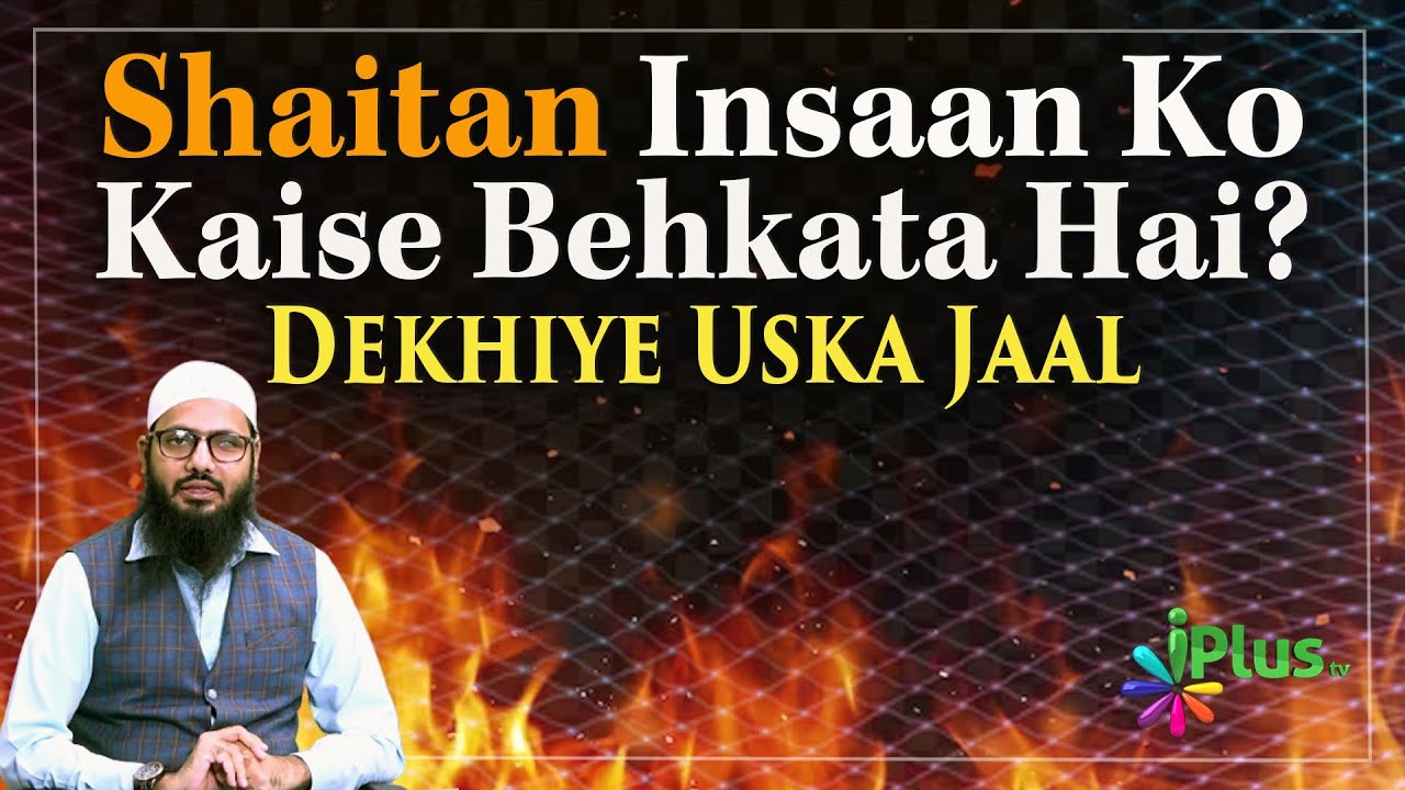 Shaitan Insaan Ko Kaise Behkata Hai? Dekhiye Uska Jaal by Shaikh Sarfaraz Faizi iPlus TV